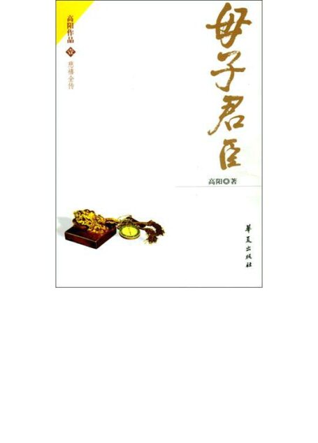 慈禧全传第4部 – 母子君臣
