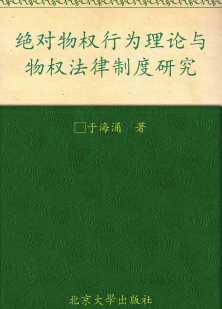 绝对物权行为理论与物权法律制度研究