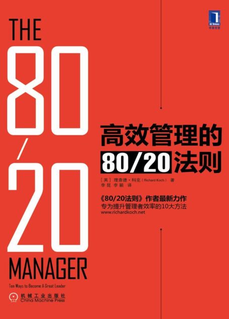 高效管理的80/20法则(《80/20法则》作者理查德·科克最新力作,专为提升管理者效率的10大方法。定位大师艾·里斯鼎力推荐!)