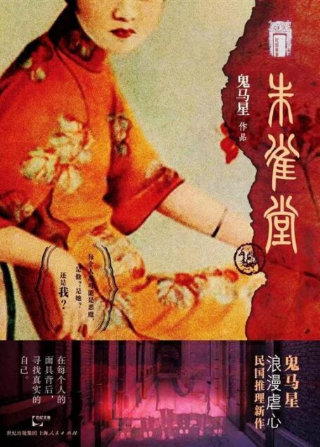 民国秘事:朱雀堂