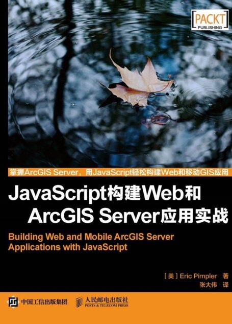 JavaScript构建Web和ArcGIS Server应用实战（异步图书）
