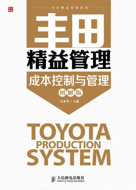 丰田精益管理:成本控制与管理(图解版) (丰田精益管理系列)