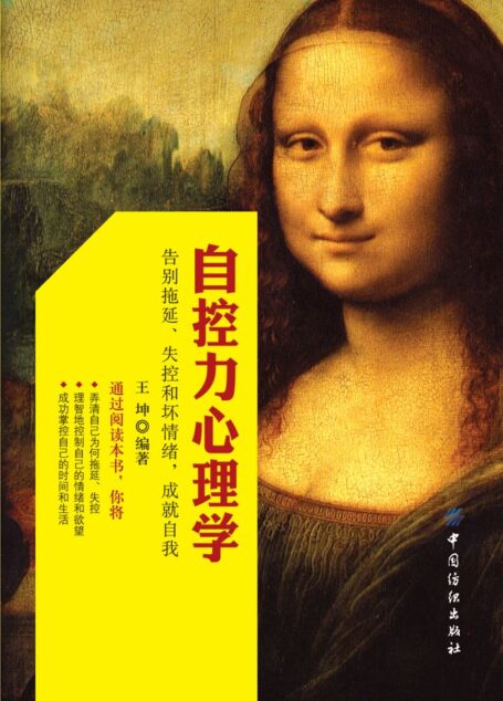 自控力心理学:告别拖延、失控和坏情绪,成就自我