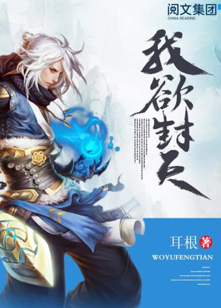 我欲封天第1卷