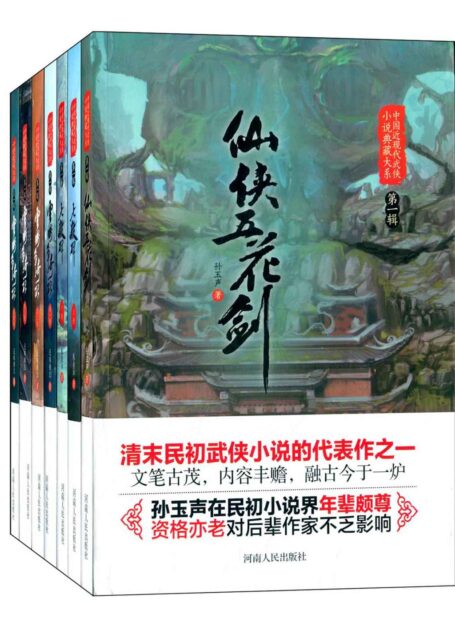 中国近现代武侠小说典藏大系：第一辑(套装共7册)(《仙侠五花剑》、《七杀碑全2册》、《云海争奇记全4册》)