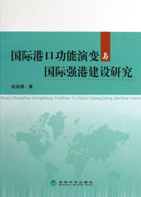 国际港口功能演变与国际强港建设研究