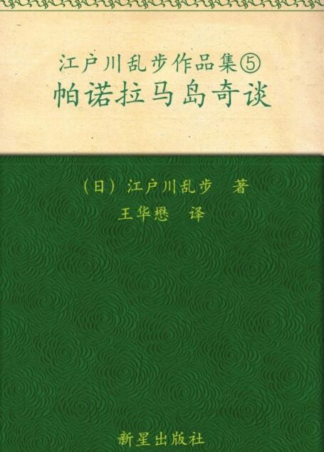 帕诺拉马岛奇谈 (午夜文库)