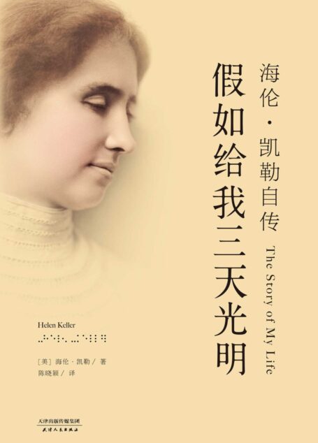 假如给我三天光明:海伦·凯勒自传(1902年兰登书屋版)(果麦经典)