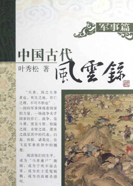 中国古代风云录 军事篇