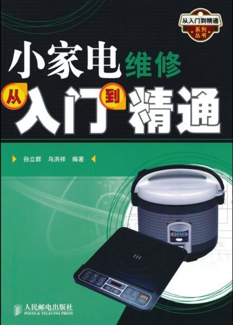 小家电维修从入门到精通 (从入门到精通系列丛书)
