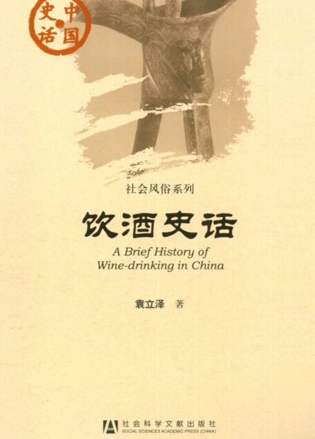 饮酒史话 (中国史话)