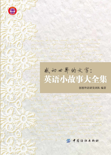 感动世界的文字:英语小故事大全集 (苇杭文库·国学经典诵读系列(第1辑))