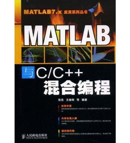 MATLAB与C/C++混合编程 (MATLAB7.x应用系列丛书)