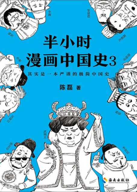 半小时漫画中国史3