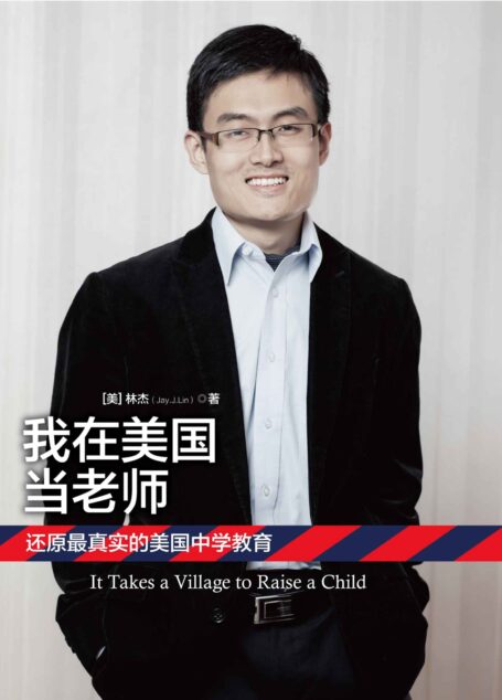 我在美国当老师 (美国学习生活系列)