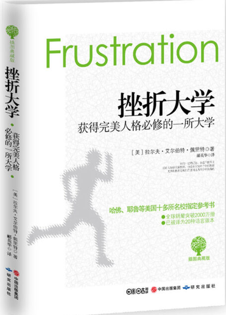 挫折大学:获得人格完美的一所大学