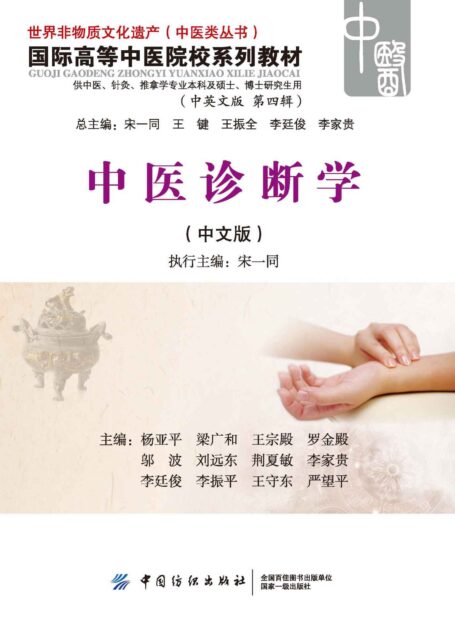 中医诊断学 (国际高等中医院校系列教材)
