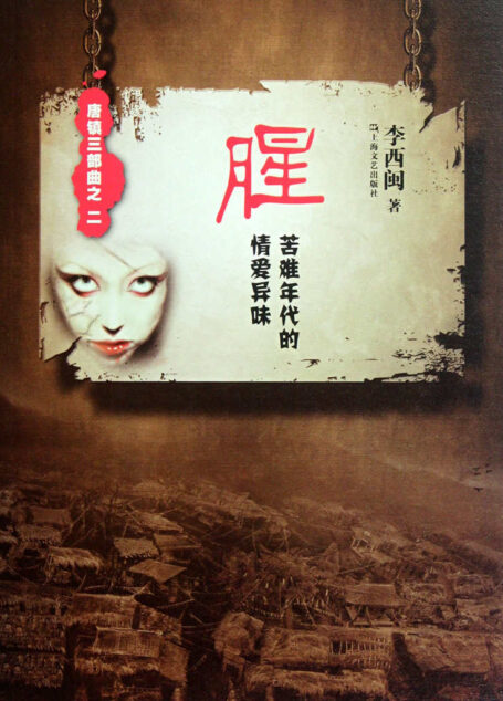 李西闽经典小说:腥(苦难年代的情爱异味) (悬疑世界系列图书)