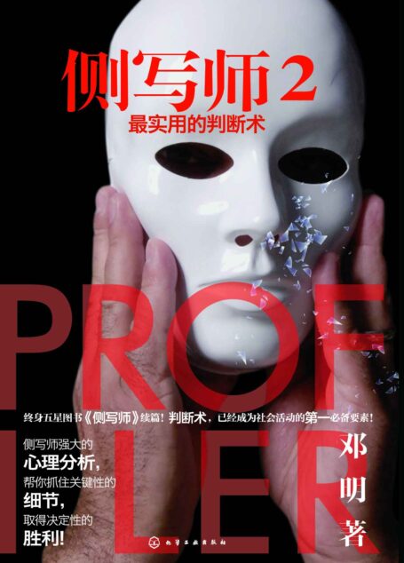 侧写师2——最实用的判断术(终身五星图书《侧写师》续篇!判断术,已经成为社会活动的第一必备要素!)