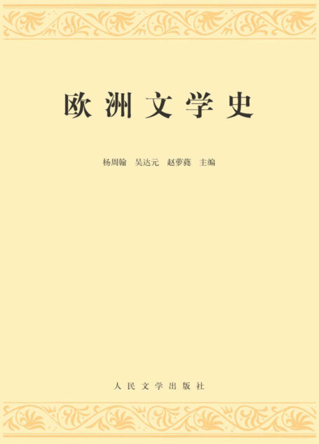 欧洲文学史：全2册