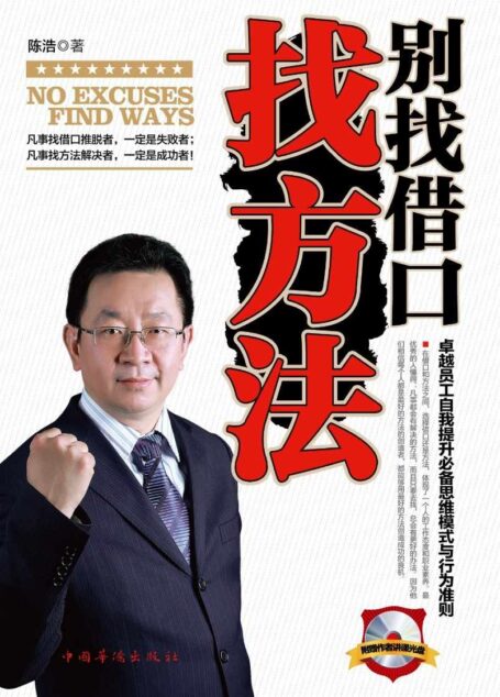 别找借口找方法