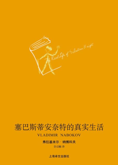 塞巴斯蒂安·奈特的真实生活 (纳博科夫作品系列)