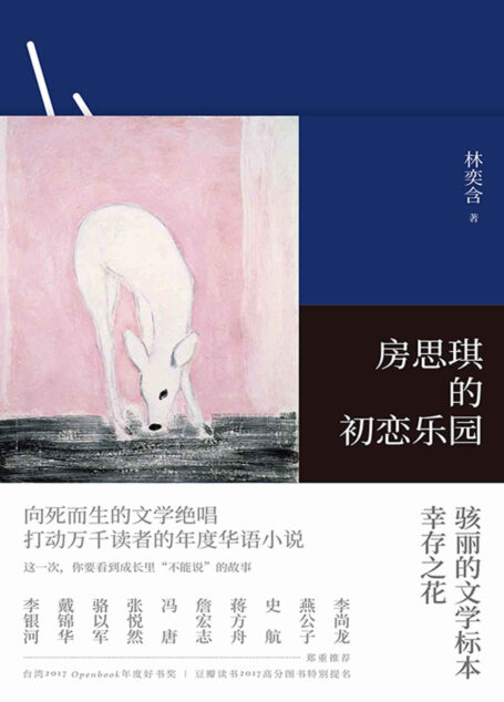 房思琪的初恋乐园（李银河、戴锦华、张悦然、蒋方舟、冯唐等郑重推荐！打动万千读者的年度华语小说！）