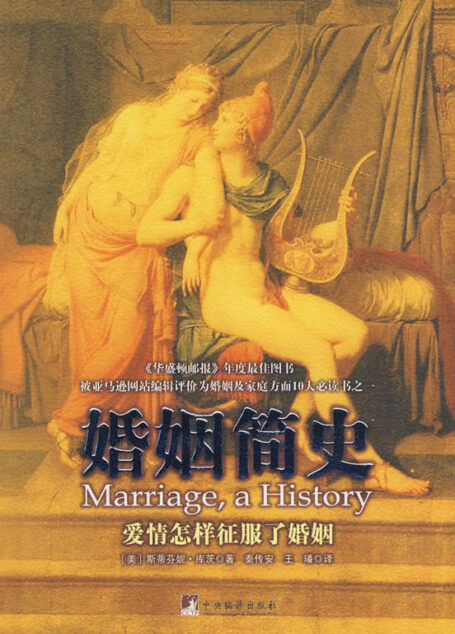婚姻简史(《华盛顿邮报》年度优质图书,被亚马逊网站编辑评价为婚姻及家庭方面10大必读书之一)