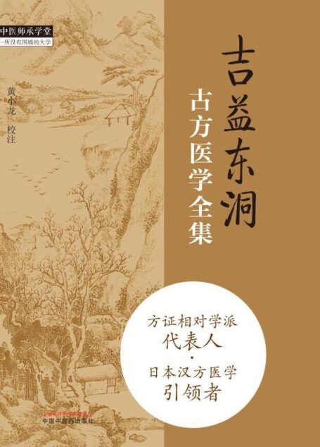 吉益东洞古方医学全集