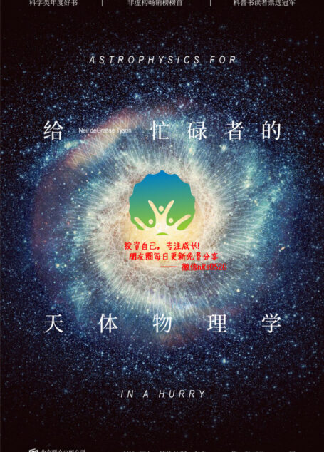 给忙碌者的天体物理学[百科超注版]