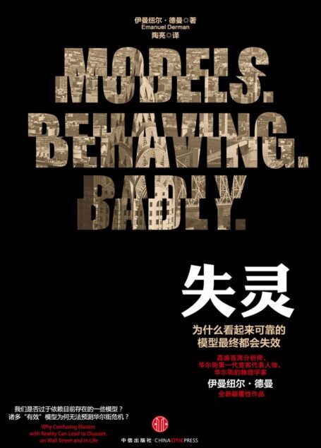 失灵:为什么看起来可靠的模型最终都会失效