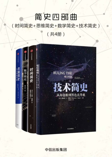 简史四部曲(时间简史+思维简史+数学简史+技术简史)