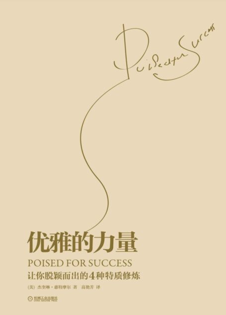 优雅的力量:让你脱颖而出的4种特质修炼