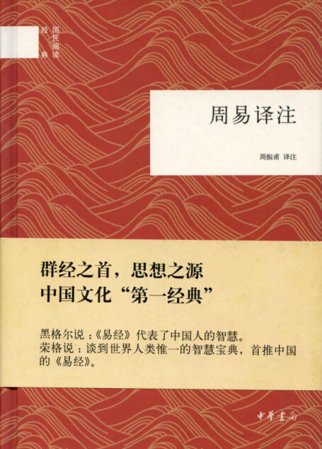 周易译注(中华书局出品)