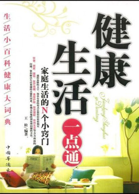 健康生活一点通