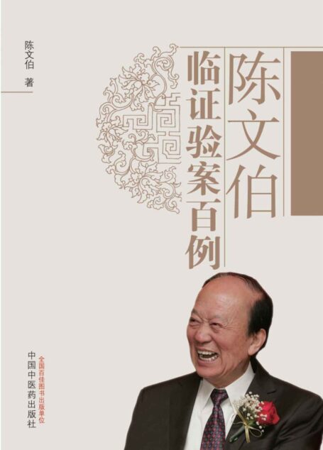 陈文伯临证验案百例
