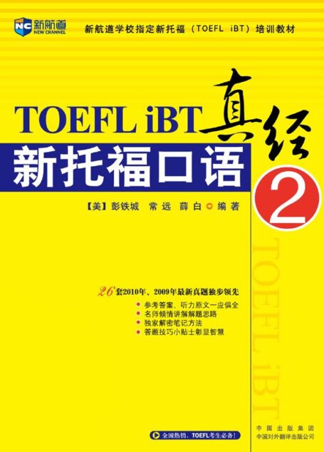 新托福口语真经2