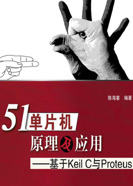 51单片机原理及应用