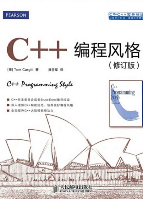 C++编程风格（修订版）（异步图书）