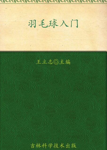 羽毛球