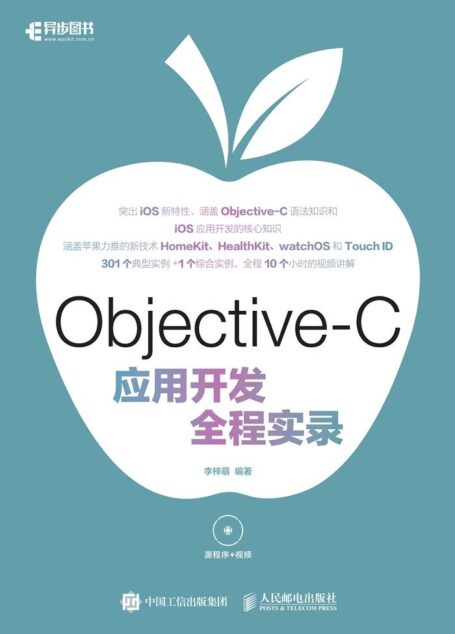 Objective-C应用开发全程实录(异步图书)