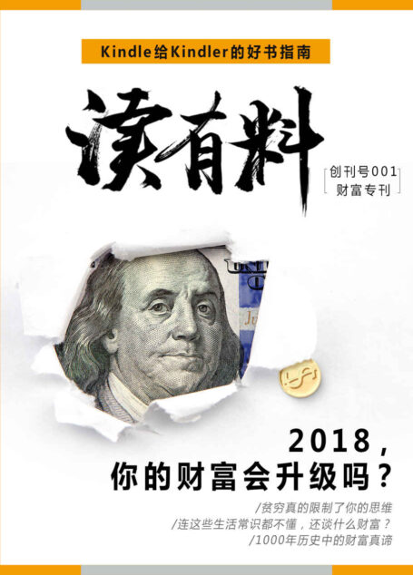 读有料•财富专刊 (2018,你的财富会升级吗?Kindle 给 Kindler 的好书指南)