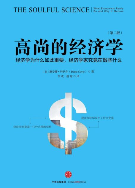 高尚的经济学