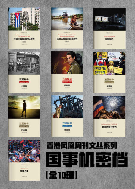 香港凤凰周刊文丛系列——国事机密档(全10册)