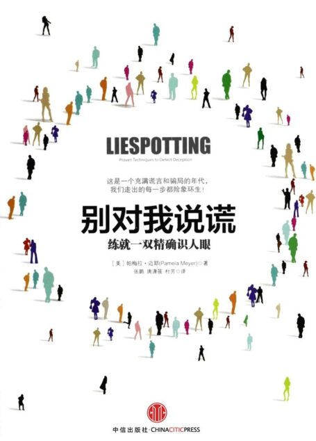 别对我说谎:练就一双精确识人眼