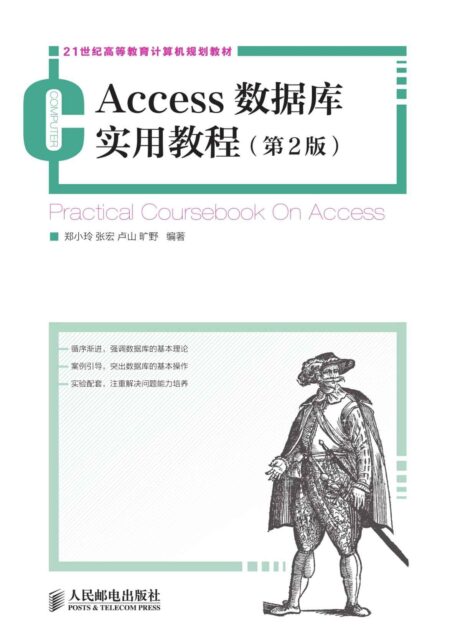 Access数据库实用教程(第2版) (21世纪高等教育计算机规划教材)
