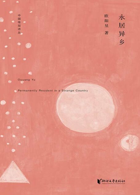 中国桂冠诗丛·第一辑：永居异乡