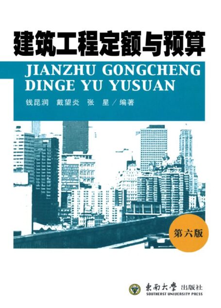 建筑工程定额与预算(第6版)