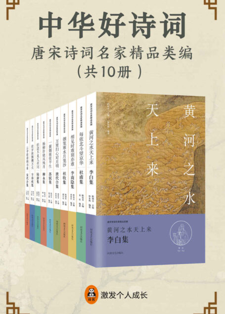 中华好诗词：唐宋诗词名家精品类编（共10册）（中国好诗词，绝妙好佳作。世代相传的唐宋经典佳作，国内研究诗词权威专家联袂打造，点评也精彩！）