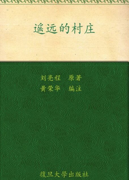 遥远的村庄:刘亮程散文精读 (著名中学师生推荐书系)